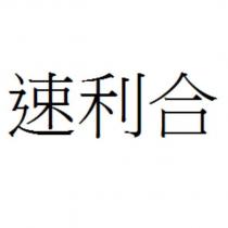 速利合