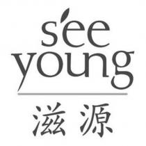 滋源 SEEYOUNG