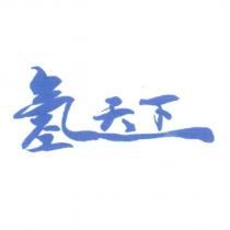 氫天下
