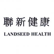 聯新健康 LANDSEED HEALTH