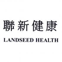 聯新健康 LANDSEED HEALTH
