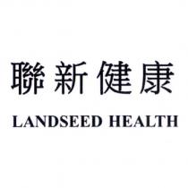 聯新健康 LANDSEED HEALTH