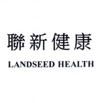 聯新健康 LANDSEED HEALTH