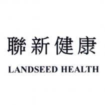 聯新健康 LANDSEED HEALTH