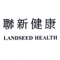 聯新健康 LANDSEED HEALTH