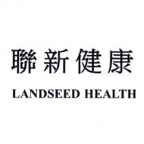 聯新健康 LANDSEED HEALTH