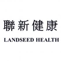 聯新健康 LANDSEED HEALTH