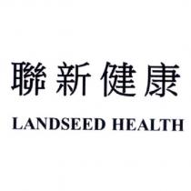 聯新健康 LANDSEED HEALTH