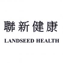 聯新健康 LANDSEED HEALTH