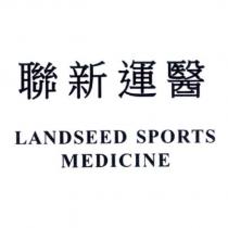 聯新運醫 LANDSEED SPORTS MEDICINE