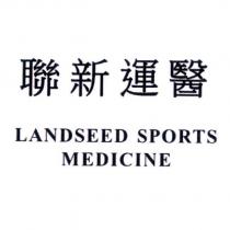 聯新運醫 LANDSEED SPORTS MEDICINE
