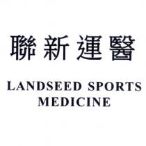聯新運醫 LANDSEED SPORTS MEDICINE