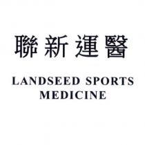 聯新運醫 LANDSEED SPORTS MEDICINE
