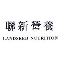聯新營養 LANDSEED NUTRITION