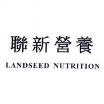 聯新營養 LANDSEED NUTRITION