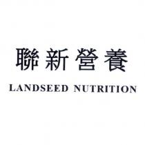 聯新營養 LANDSEED NUTRITION