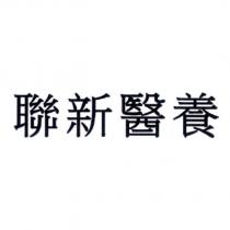 聯新醫養