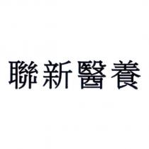 聯新醫養