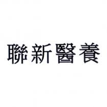 聯新醫養