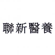 聯新醫養