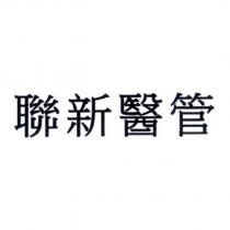 聯新醫管