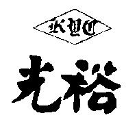 光裕及圖