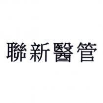 聯新醫管