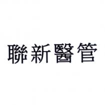 聯新醫管