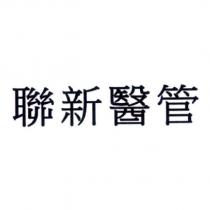 聯新醫管