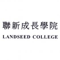 聯新成長學院 LANDSEED COLLEGE