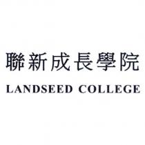 聯新成長學院 LANDSEED COLLEGE