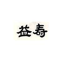 益壽