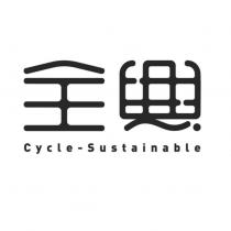 全興 Cycle-Sustainable