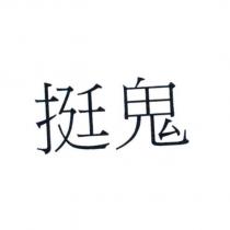 挺鬼