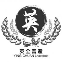 英全畜產 YING-CHUAN Livestock 及圖