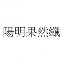 陽明果然纖