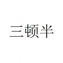 三頓半