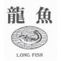 龍魚 LONG FISH 及圖
