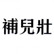 補兒壯