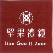 堅果禮鑽 Jian Guo Li Zuan 及圖