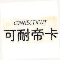 可耐帝卡 CONNECTICUT