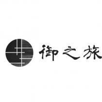 御之旅及圖