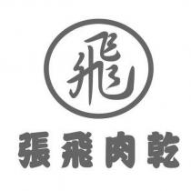 張飛肉乾
