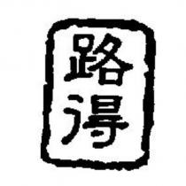 路得及圖