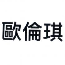 歐倫琪