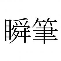 瞬筆
