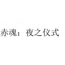 赤魂:夜之儀式