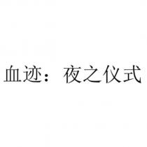 血跡:夜之儀式