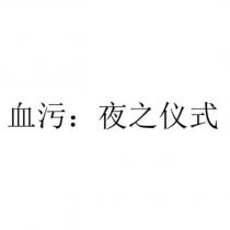 血污:夜之儀式