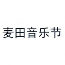 麥田音樂節